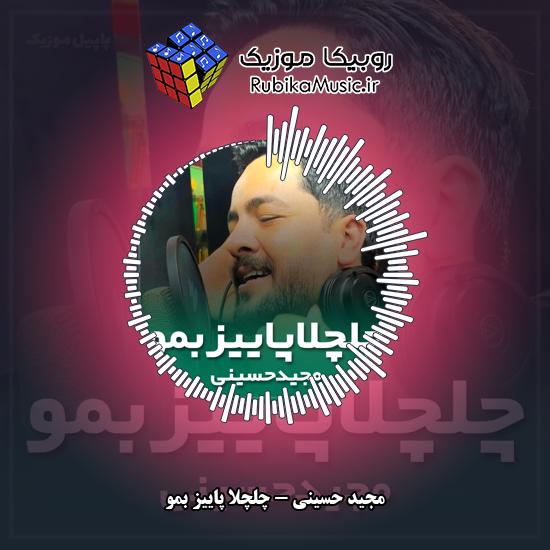دانلود آهنگ چلچلا پاییز بمو مجید حسینی